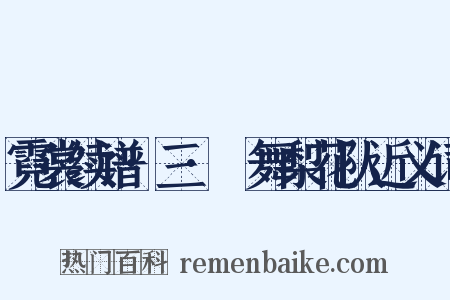 霓裳续谱·三·癿舞梨花队近义词是什么意思的图片